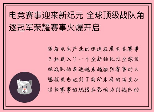 电竞赛事迎来新纪元 全球顶级战队角逐冠军荣耀赛事火爆开启 电竞赛事迎来新纪元 全球顶级战队角逐冠军荣耀赛事火爆开启
