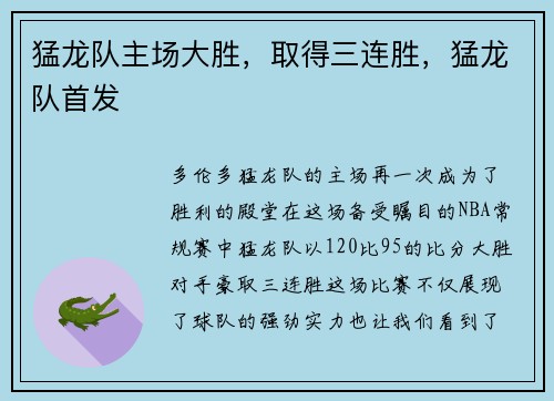 猛龙队主场大胜，取得三连胜，猛龙队首发