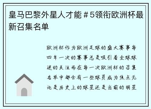 皇马巴黎外星人才能＃5领衔欧洲杯最新召集名单
