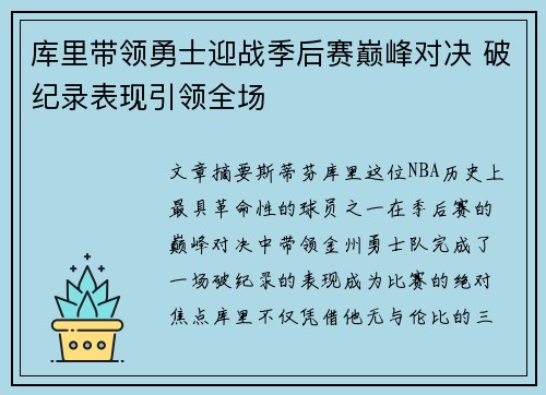 库里带领勇士迎战季后赛巅峰对决 破纪录表现引领全场 库里带领勇士迎战季后赛巅峰对决 破纪录表现引领全场