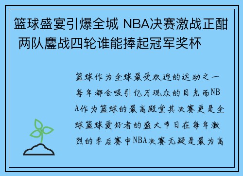 篮球盛宴引爆全城 NBA决赛激战正酣 两队鏖战四轮谁能捧起冠军奖杯