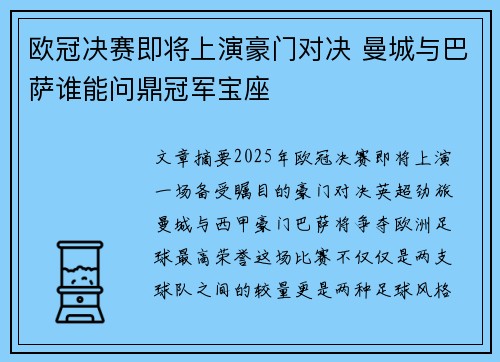 欧冠决赛即将上演豪门对决 曼城与巴萨谁能问鼎冠军宝座 欧冠决赛即将上演豪门对决 曼城与巴萨谁能问鼎冠军宝座