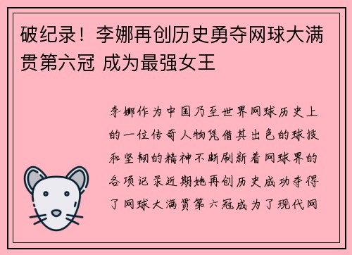 破纪录!李娜再创历史勇夺网球大满贯第六冠 成为最强女王 破纪录!李娜再创历史勇夺网球大满贯第六冠 成为最强女王
