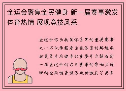 全运会聚焦全民健身 新一届赛事激发体育热情 展现竞技风采 全运会聚焦全民健身 新一届赛事激发体育热情 展现竞技风采