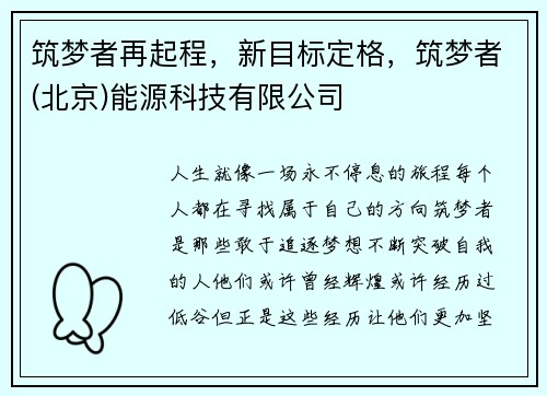 筑梦者再起程，新目标定格，筑梦者(北京)能源科技有限公司