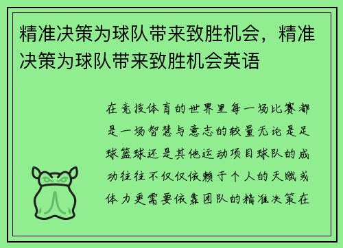 精准决策为球队带来致胜机会，精准决策为球队带来致胜机会英语