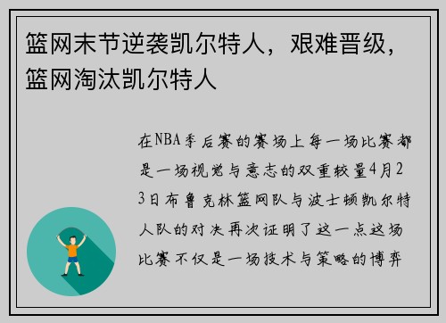 篮网末节逆袭凯尔特人，艰难晋级，篮网淘汰凯尔特人