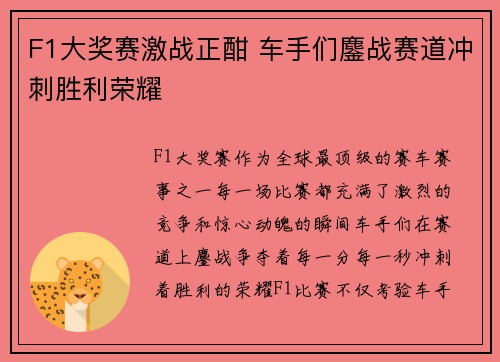 F1大奖赛激战正酣 车手们鏖战赛道冲刺胜利荣耀 F1大奖赛激战正酣 车手们鏖战赛道冲刺胜利荣耀