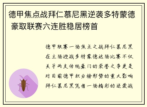 德甲焦点战拜仁慕尼黑逆袭多特蒙德 豪取联赛六连胜稳居榜首 德甲焦点战拜仁慕尼黑逆袭多特蒙德 豪取联赛六连胜稳居榜首