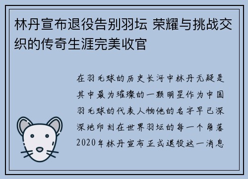 林丹宣布退役告别羽坛 荣耀与挑战交织的传奇生涯完美收官