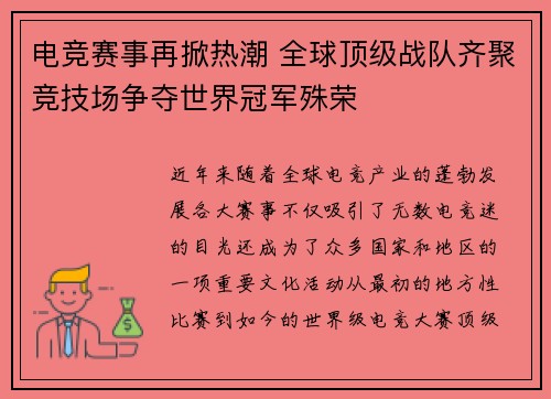 电竞赛事再掀热潮 全球顶级战队齐聚竞技场争夺世界冠军殊荣 电竞赛事再掀热潮 全球顶级战队齐聚竞技场争夺世界冠军殊荣