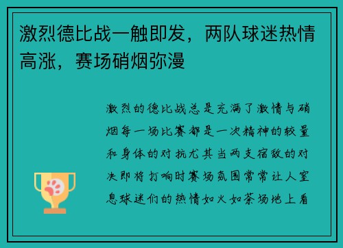 激烈德比战一触即发,两队球迷热情高涨,赛场硝烟弥漫 激烈德比战一触即发,两队球迷热情高涨,赛场硝烟弥漫