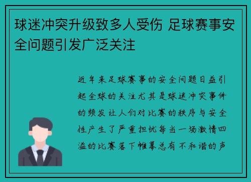 球迷冲突升级致多人受伤 足球赛事安全问题引发广泛关注 球迷冲突升级致多人受伤 足球赛事安全问题引发广泛关注