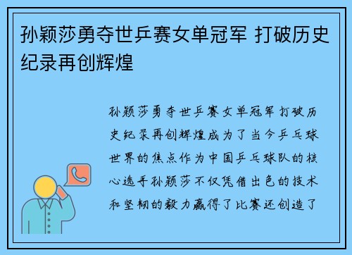 孙颖莎勇夺世乒赛女单冠军 打破历史纪录再创辉煌 孙颖莎勇夺世乒赛女单冠军 打破历史纪录再创辉煌