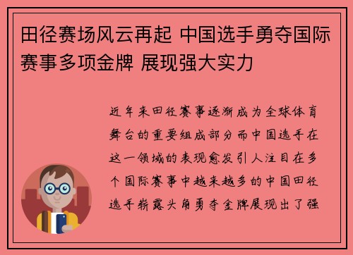 田径赛场风云再起 中国选手勇夺国际赛事多项金牌 展现强大实力 田径赛场风云再起 中国选手勇夺国际赛事多项金牌 展现强大实力
