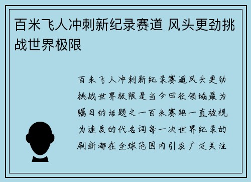 百米飞人冲刺新纪录赛道 风头更劲挑战世界极限 百米飞人冲刺新纪录赛道 风头更劲挑战世界极限