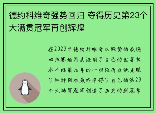 德约科维奇强势回归 夺得历史第23个大满贯冠军再创辉煌