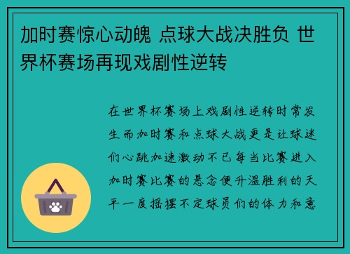 加时赛惊心动魄 点球大战决胜负 世界杯赛场再现戏剧性逆转