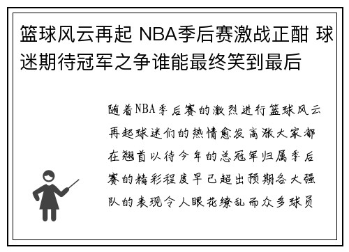 篮球风云再起 NBA季后赛激战正酣 球迷期待冠军之争谁能最终笑到最后 篮球风云再起 NBA季后赛激战正酣 球迷期待冠军之争谁能最终笑到最后