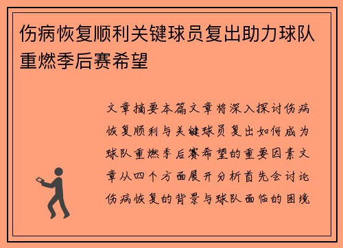 伤病恢复顺利关键球员复出助力球队重燃季后赛希望 伤病恢复顺利关键球员复出助力球队重燃季后赛希望