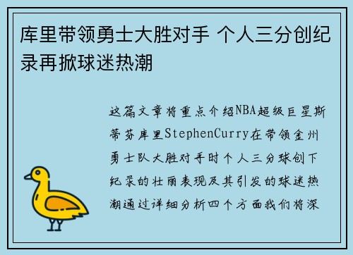 库里带领勇士大胜对手 个人三分创纪录再掀球迷热潮 库里带领勇士大胜对手 个人三分创纪录再掀球迷热潮