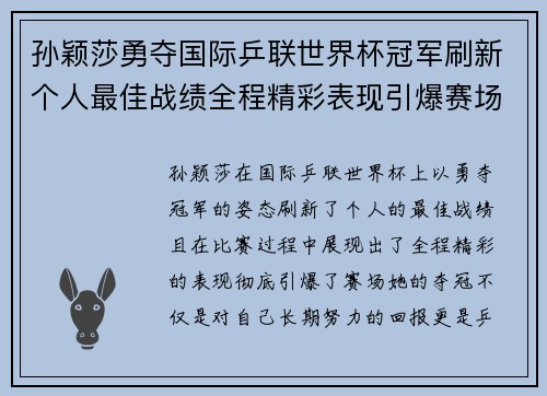 孙颖莎勇夺国际乒联世界杯冠军刷新个人最佳战绩全程精彩表现引爆赛场 孙颖莎勇夺国际乒联世界杯冠军刷新个人最佳战绩全程精彩表现引爆赛场