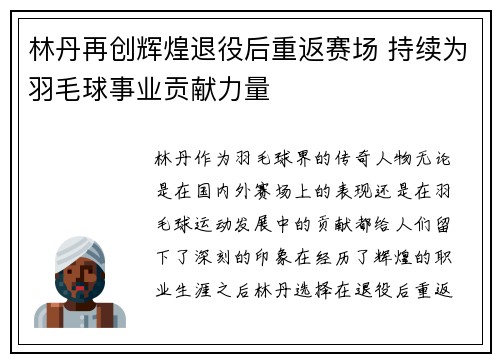 林丹再创辉煌退役后重返赛场 持续为羽毛球事业贡献力量 林丹再创辉煌退役后重返赛场 持续为羽毛球事业贡献力量
