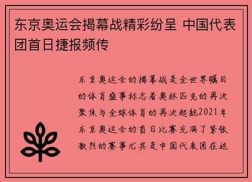 东京奥运会揭幕战精彩纷呈 中国代表团首日捷报频传 东京奥运会揭幕战精彩纷呈 中国代表团首日捷报频传