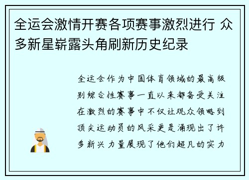 全运会激情开赛各项赛事激烈进行 众多新星崭露头角刷新历史纪录 全运会激情开赛各项赛事激烈进行 众多新星崭露头角刷新历史纪录