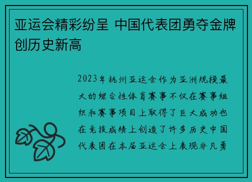 亚运会精彩纷呈 中国代表团勇夺金牌创历史新高 亚运会精彩纷呈 中国代表团勇夺金牌创历史新高
