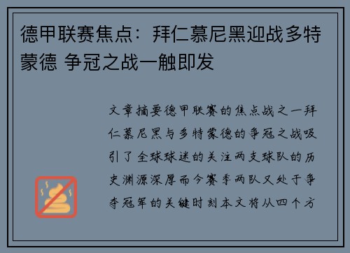 德甲联赛焦点:拜仁慕尼黑迎战多特蒙德 争冠之战一触即发 德甲联赛焦点:拜仁慕尼黑迎战多特蒙德 争冠之战一触即发