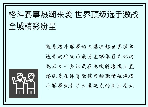 格斗赛事热潮来袭 世界顶级选手激战全城精彩纷呈 格斗赛事热潮来袭 世界顶级选手激战全城精彩纷呈