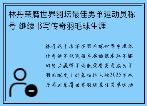 林丹荣膺世界羽坛最佳男单运动员称号 继续书写传奇羽毛球生涯 林丹荣膺世界羽坛最佳男单运动员称号 继续书写传奇羽毛球生涯