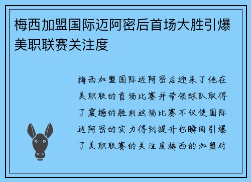 梅西加盟国际迈阿密后首场大胜引爆美职联赛关注度 梅西加盟国际迈阿密后首场大胜引爆美职联赛关注度