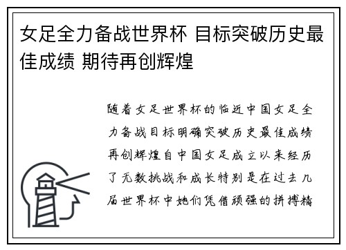 女足全力备战世界杯 目标突破历史最佳成绩 期待再创辉煌 女足全力备战世界杯 目标突破历史最佳成绩 期待再创辉煌