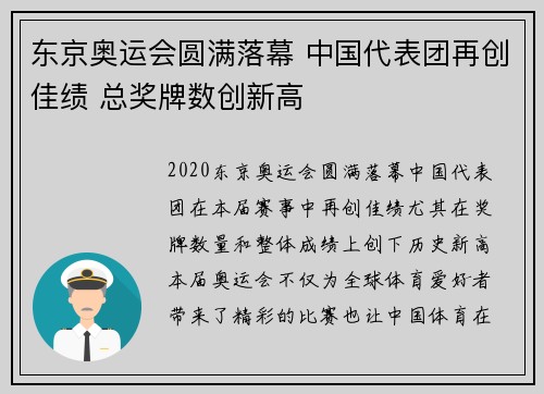 东京奥运会圆满落幕 中国代表团再创佳绩 总奖牌数创新高