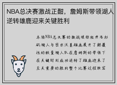 NBA总决赛激战正酣,詹姆斯带领湖人逆转雄鹿迎来关键胜利 NBA总决赛激战正酣,詹姆斯带领湖人逆转雄鹿迎来关键胜利