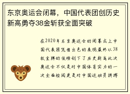 东京奥运会闭幕,中国代表团创历史新高勇夺38金斩获全面突破 东京奥运会闭幕,中国代表团创历史新高勇夺38金斩获全面突破