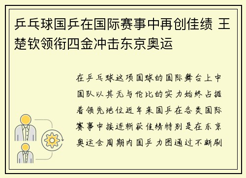 乒乓球国乒在国际赛事中再创佳绩 王楚钦领衔四金冲击东京奥运 乒乓球国乒在国际赛事中再创佳绩 王楚钦领衔四金冲击东京奥运