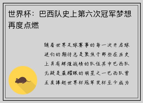 世界杯:巴西队史上第六次冠军梦想再度点燃 世界杯:巴西队史上第六次冠军梦想再度点燃