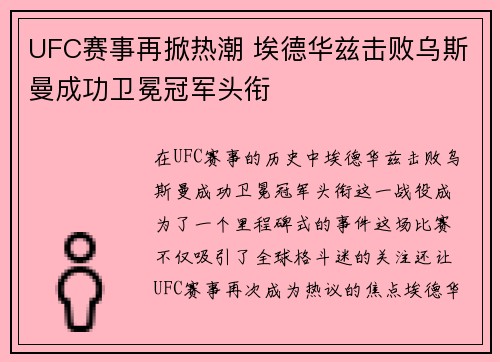 UFC赛事再掀热潮 埃德华兹击败乌斯曼成功卫冕冠军头衔