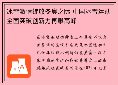 冰雪激情绽放冬奥之际 中国冰雪运动全面突破创新力再攀高峰 冰雪激情绽放冬奥之际 中国冰雪运动全面突破创新力再攀高峰