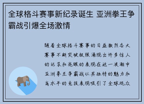 全球格斗赛事新纪录诞生 亚洲拳王争霸战引爆全场激情 全球格斗赛事新纪录诞生 亚洲拳王争霸战引爆全场激情