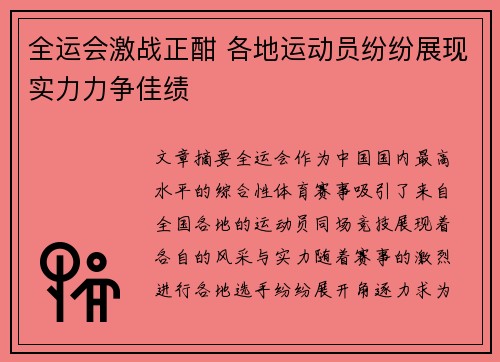 全运会激战正酣 各地运动员纷纷展现实力力争佳绩 全运会激战正酣 各地运动员纷纷展现实力力争佳绩