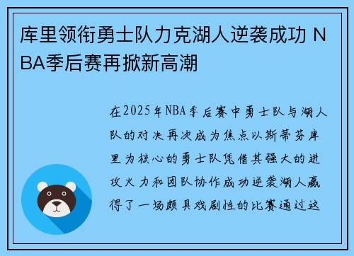 库里领衔勇士队力克湖人逆袭成功 NBA季后赛再掀新高潮 库里领衔勇士队力克湖人逆袭成功 NBA季后赛再掀新高潮