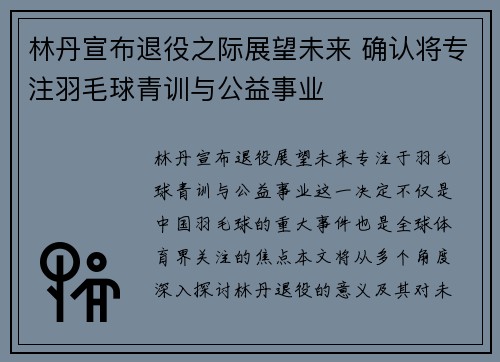 林丹宣布退役之际展望未来 确认将专注羽毛球青训与公益事业