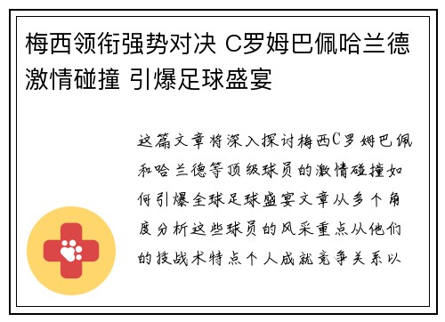 梅西领衔强势对决 C罗姆巴佩哈兰德激情碰撞 引爆足球盛宴 梅西领衔强势对决 C罗姆巴佩哈兰德激情碰撞 引爆足球盛宴
