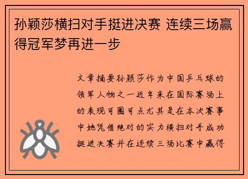 孙颖莎横扫对手挺进决赛 连续三场赢得冠军梦再进一步