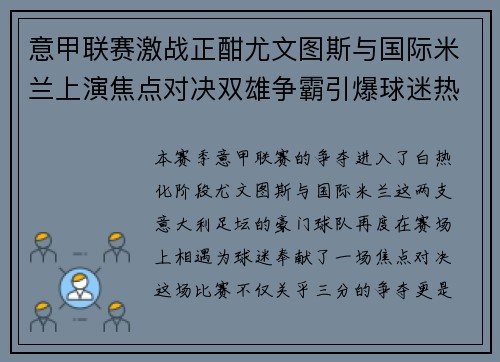 意甲联赛激战正酣尤文图斯与国际米兰上演焦点对决双雄争霸引爆球迷热情 意甲联赛激战正酣尤文图斯与国际米兰上演焦点对决双雄争霸引爆球迷热情