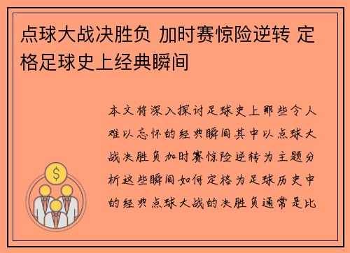 点球大战决胜负 加时赛惊险逆转 定格足球史上经典瞬间 点球大战决胜负 加时赛惊险逆转 定格足球史上经典瞬间